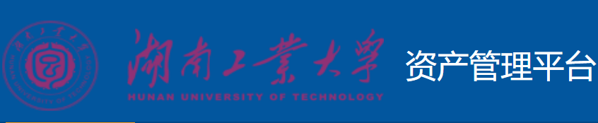 湖南工业大学资产管理平台